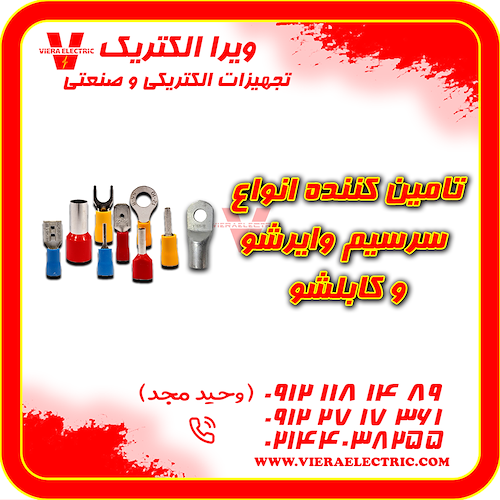 تامین کننده سرسیم وایرشو و کابلشو 1405